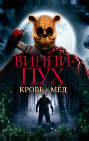 Винни-Пух: Кровь и мёд