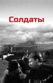 Солдаты
