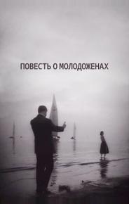 Повесть о молодоженах