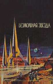 Безмолвная звезда