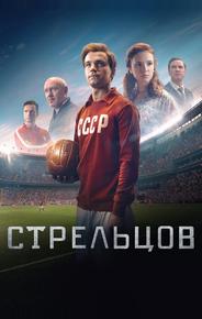 Стрельцов