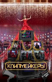 Клипмейкеры