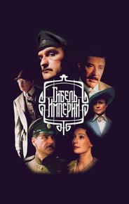 Гибель Империи