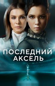 Последний аксель