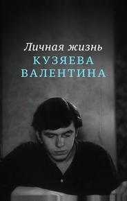 Личная жизнь Кузяева Валентина