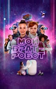 Мой брат – робот