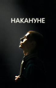 Накануне