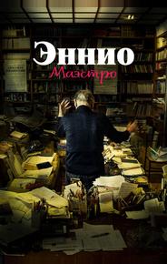 Эннио. Маэстро