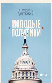 Молодые политики