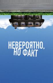 Невероятно, но факт