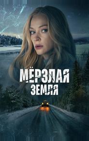 Мерзлая земля