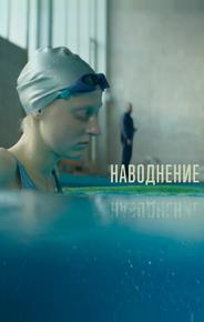 Наводнение