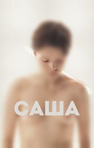 Саша