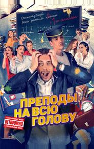 Преподы на всю голову
