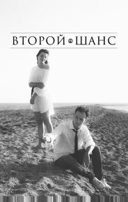 Второй шанс