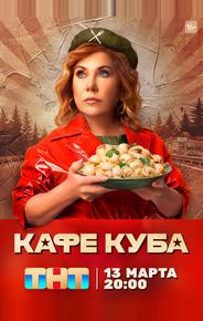 Кафе «Куба»