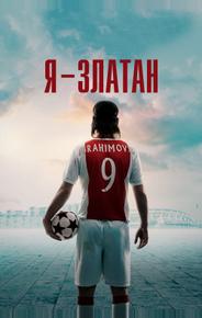 Я — Златан
