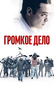 Громкое дело