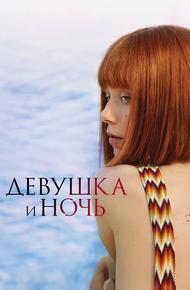 Девушка и ночь