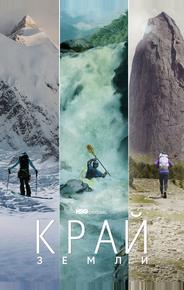 Край Земли