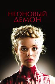 Неоновый демон