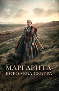 Маргарита – королева Севера