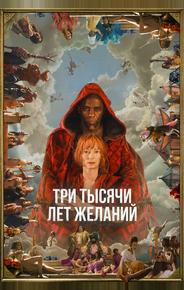 Три тысячи лет желаний