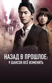 Назад в прошлое: 9 шансов всё изменить