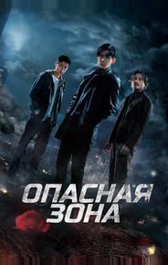 Опасная зона