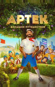 Артек. Большое путешествие