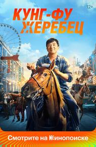 Кунг-фу жеребец
