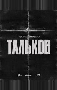 Тальков