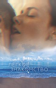 Лёгкое знакомство