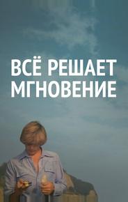 Все решает мгновение