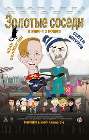 Золотые соседи