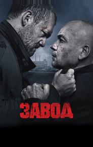 Завод