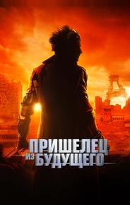 Пришелец из будущего