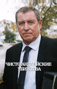Чисто английские убийства