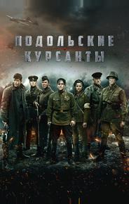 Подольские курсанты