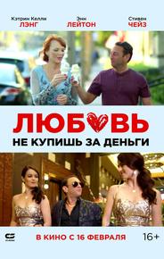 Любовь не купишь за деньги