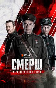 СМЕРШ. Продолжение