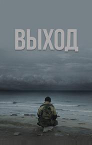 Выход