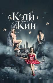 Кэти Кин