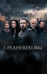 Средневековье