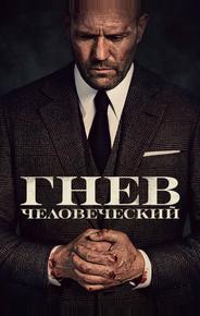 Гнев человеческий