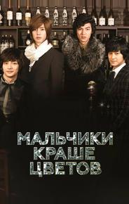 Мальчики краше цветов