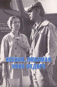 Ксения, любимая жена Федора
