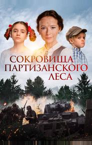 Сокровища партизанского леса