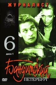 Бандитский Петербург 6: Журналист