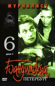 Бандитский Петербург 6: Журналист